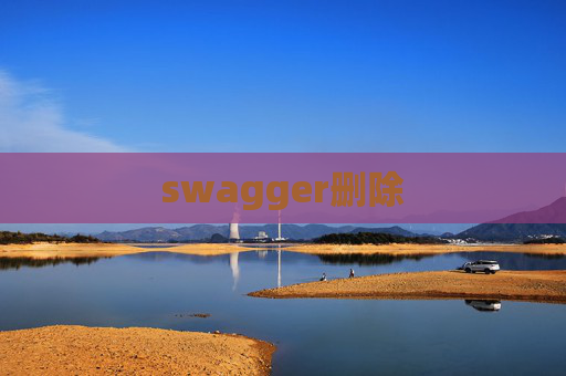 swagger删除 swagger删除