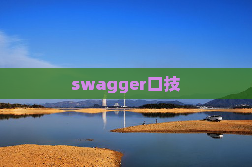 swagger口技